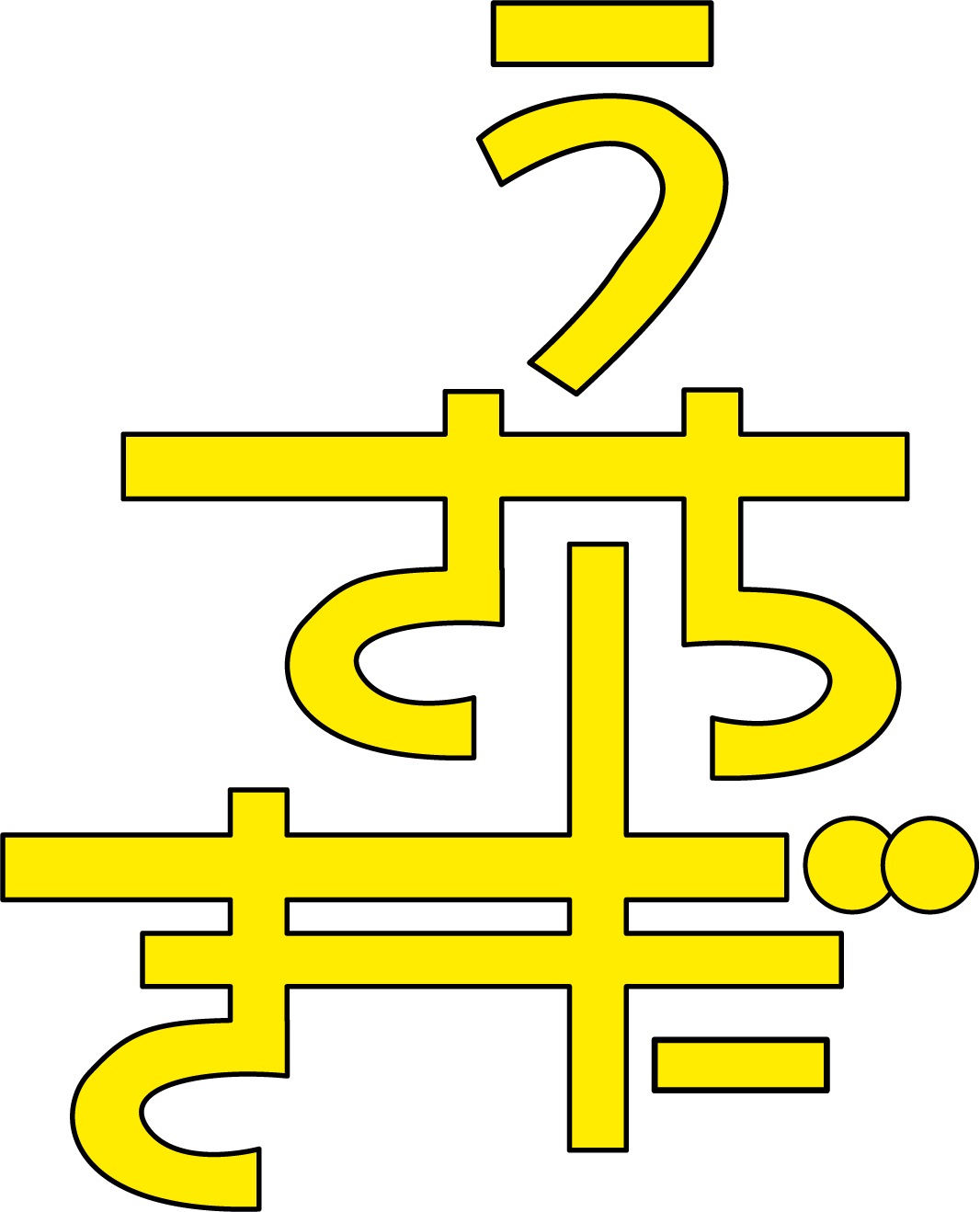 ひらがなのロゴその２