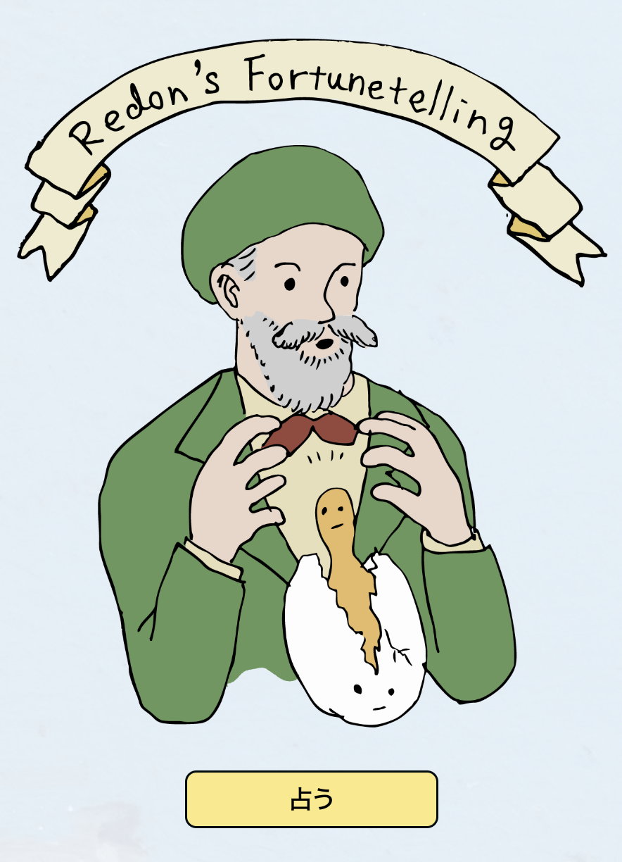 ルドンうらないのトップ画像