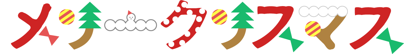 クリスマスのロゴ