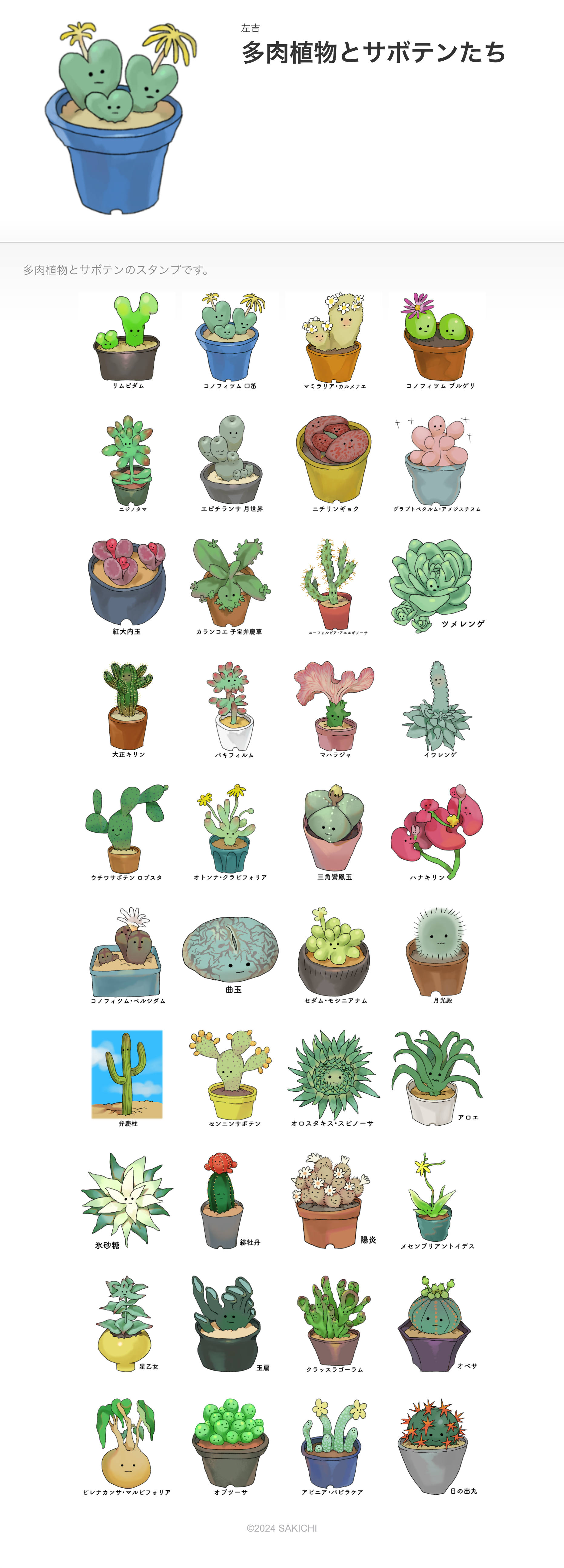 多肉植物とサボテンたちのLINEスタンプ